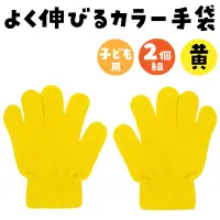 アーテック 1202 カラーのびのび手袋 黄 関連情報 カタログ 25ページ