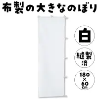 アーテック 1273 のぼり 白無地 関連情報 カタログ 116ページ