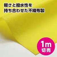 アーテック 14042 カラー不織布ロール 切売 1m（1m巾）黄 関連情報 カタログ 123ページ