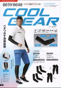 旭蝶繊維 0040 レッグカバー（2枚） COOL GEAR クールギアベタつかず清涼感抜群ハーフパンツも着こなしスッキリ膝上までしっかりカバー●ストレッチ素材でストレスフリー●吸水速乾性でベタつきにくい●縫い目がごわつかないフラットシーム縫製両足（2枚）で1セットの商品となります 関連情報 カタログ 15ページ