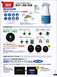 旭蝶繊維 0019 消臭スプレー（CLEAN MELL） CLEAN MELL®悪臭を化学反応で消臭。汗や気になるニオイの元を即効消臭+ミューファン（銀イオン水）で除菌効果。ワークウェア・グローブ・帽子＆ヘルメット・靴・タバコ・トイレ・ロッカー・車などに使用方法:ニオイが気になる箇所へ約20cm離して噴霧してください。○先端科学技術で開発した無香料消臭剤です。○生活環境に存在している悪臭成分を化学反応によって吸着し、消臭します。○消臭速度が速く一度吸着した悪臭の再放出はありません。 関連情報 カタログ 134ページ