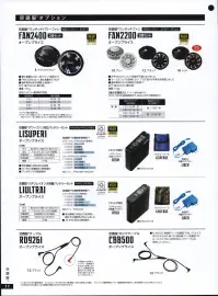 旭蝶繊維 LISUPERI パワーファン対応バッテリーセット（空調服） 表示機能に赤色LED対応。JIS IP55（防塵防水）規格適合。ワンボタンでの簡易操作■FAN2400・FAN2200対応■セット内容・パワーファン対応バッテリー（BTSP1）・バッテリーケース（LISPCASE）・急速充電アダプター（LIACR）「空調服」は、(株)セフト研究所・(株)空調服の特許および技術を使用しています。「空調服」は、(株)セフト研究所・(株)空調服の登録商標です。※この商品はご注文後のキャンセル、返品及び交換は出来ませんのでご注意下さい。※なお、この商品のお支払方法は、先振込(代金引換以外)にて承り、ご入金確認後の手配となります。 関連情報 カタログ 11ページ