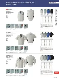 旭蝶繊維 E9215 空調服&reg;ベスト（ファン・バッテリー別売） 関連情報 カタログ 26ページ