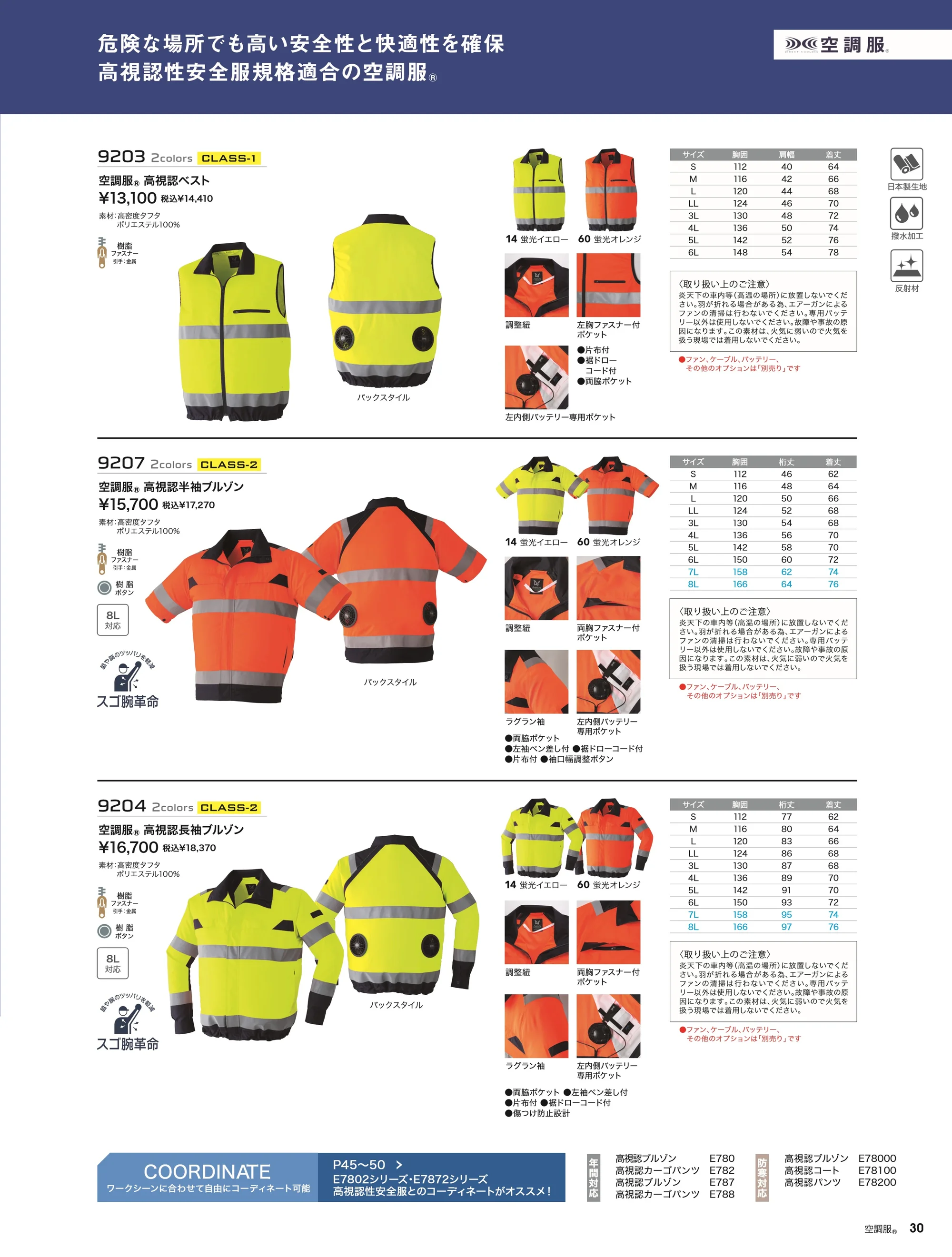 旭蝶繊維 9207 空調服 高視認半袖ブルゾン(ファン・バッテリー別売り) 関連情報 カタログ 30ページ