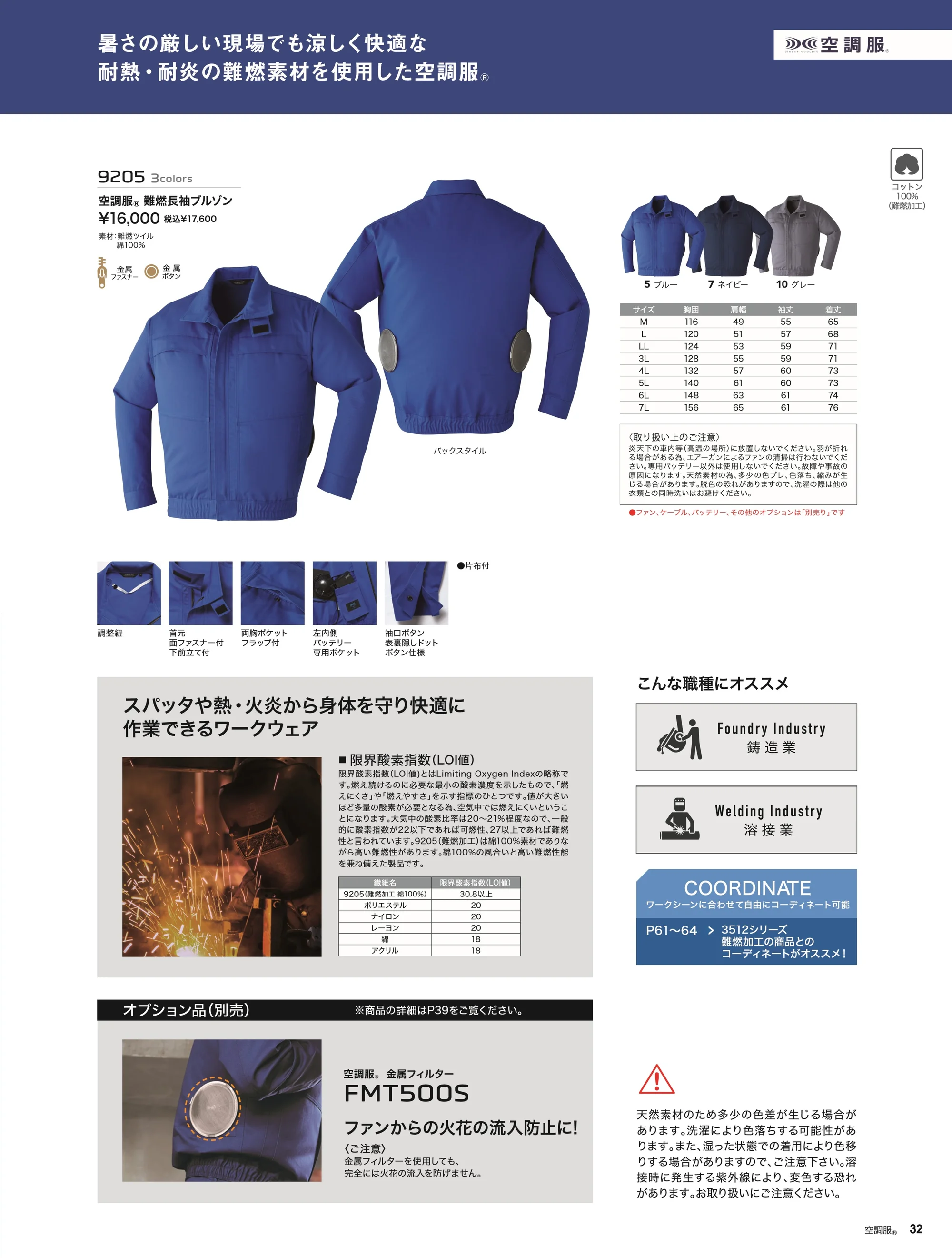 旭蝶繊維 9205 空調服 難燃長袖ブルゾン(ファン・バッテリー別売り) 関連情報 カタログ 32ページ