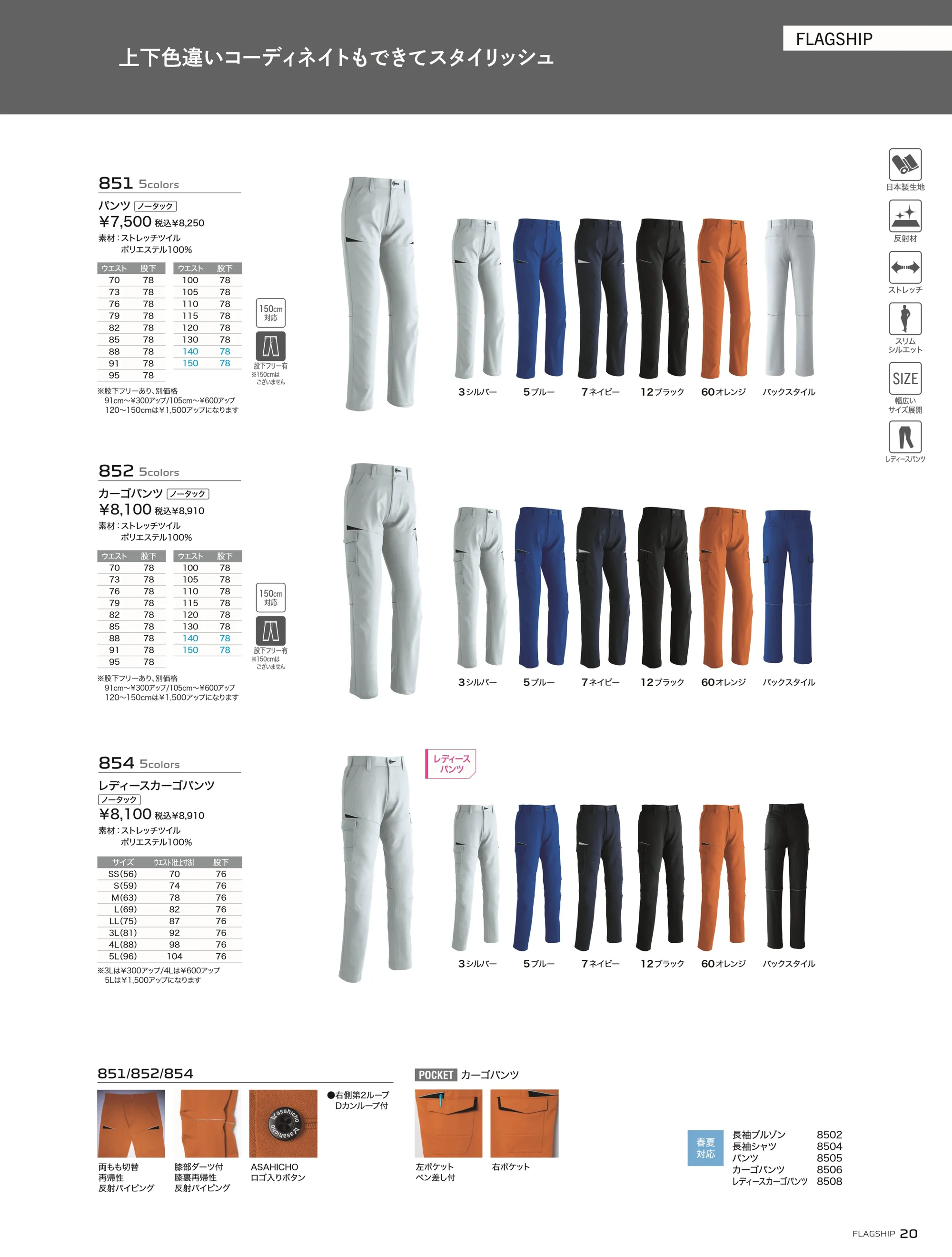 旭蝶繊維 852-A カーゴパンツ（ノータック） 関連情報 カタログ 20ページ