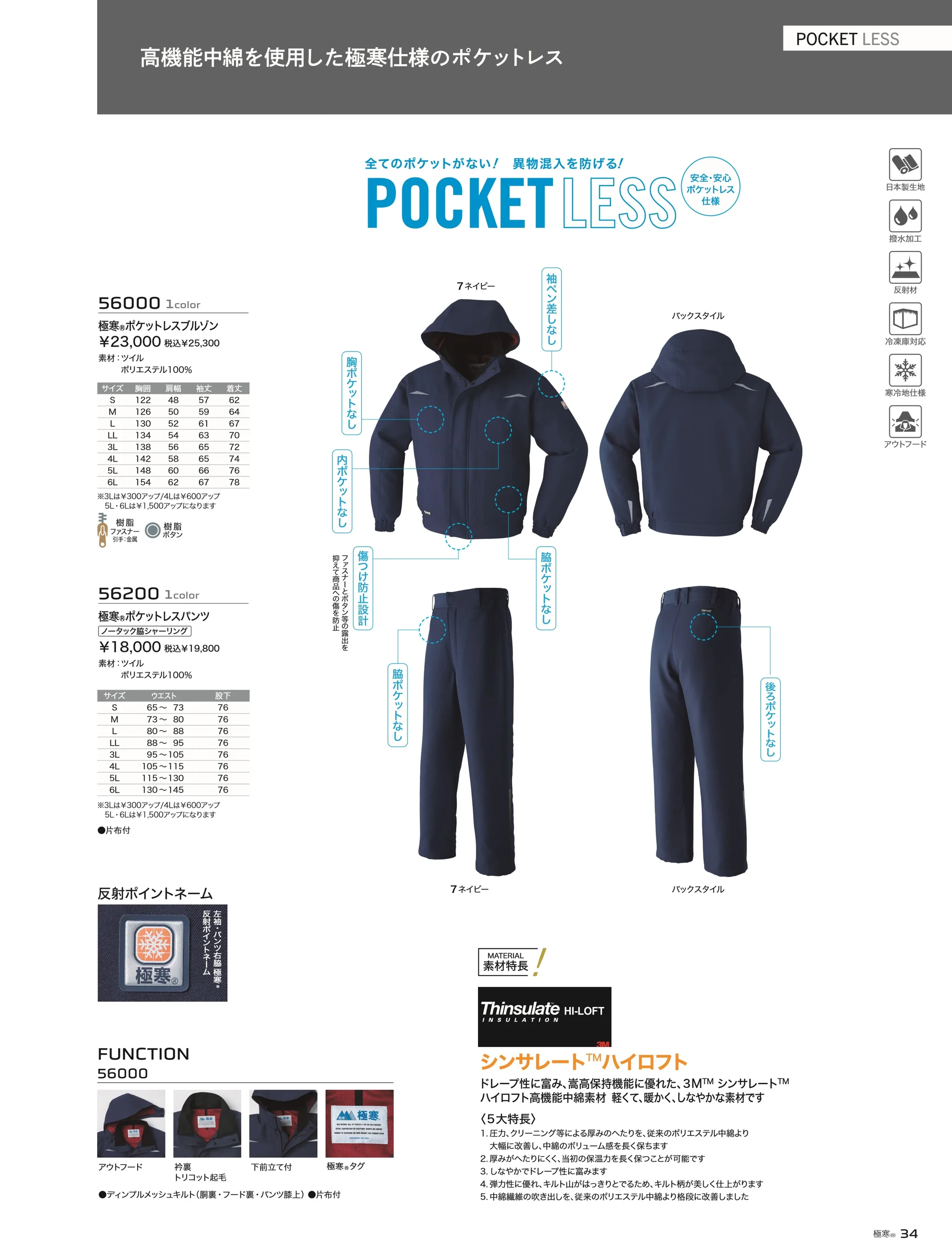 旭蝶繊維 56200 極寒ポケットレスパンツ（ノータック脇シャーリング） 関連情報 カタログ 34ページ