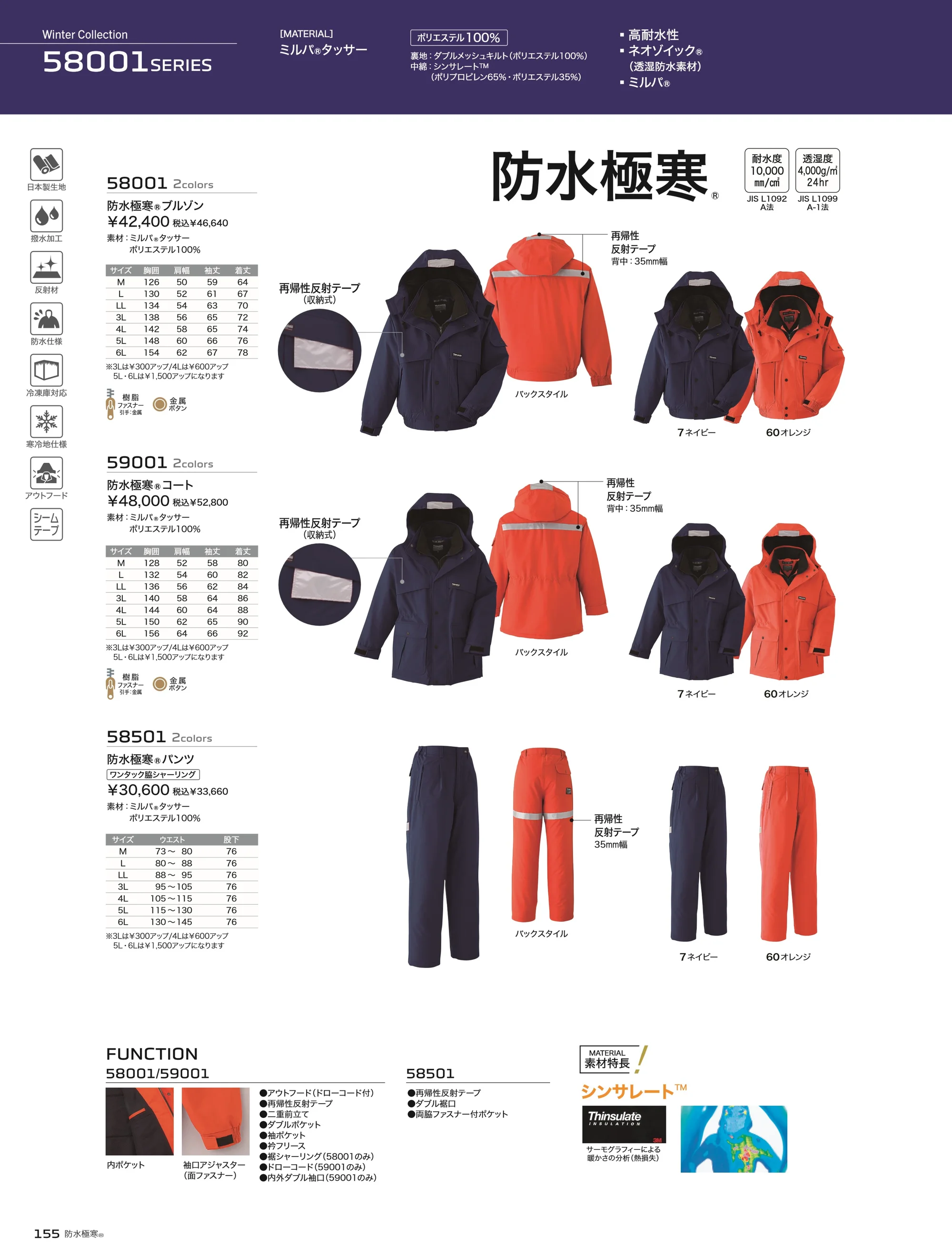 旭蝶繊維 58501 防水極寒 パンツ（ワンタック 脇シャーリング） 関連情報 カタログ 155ページ