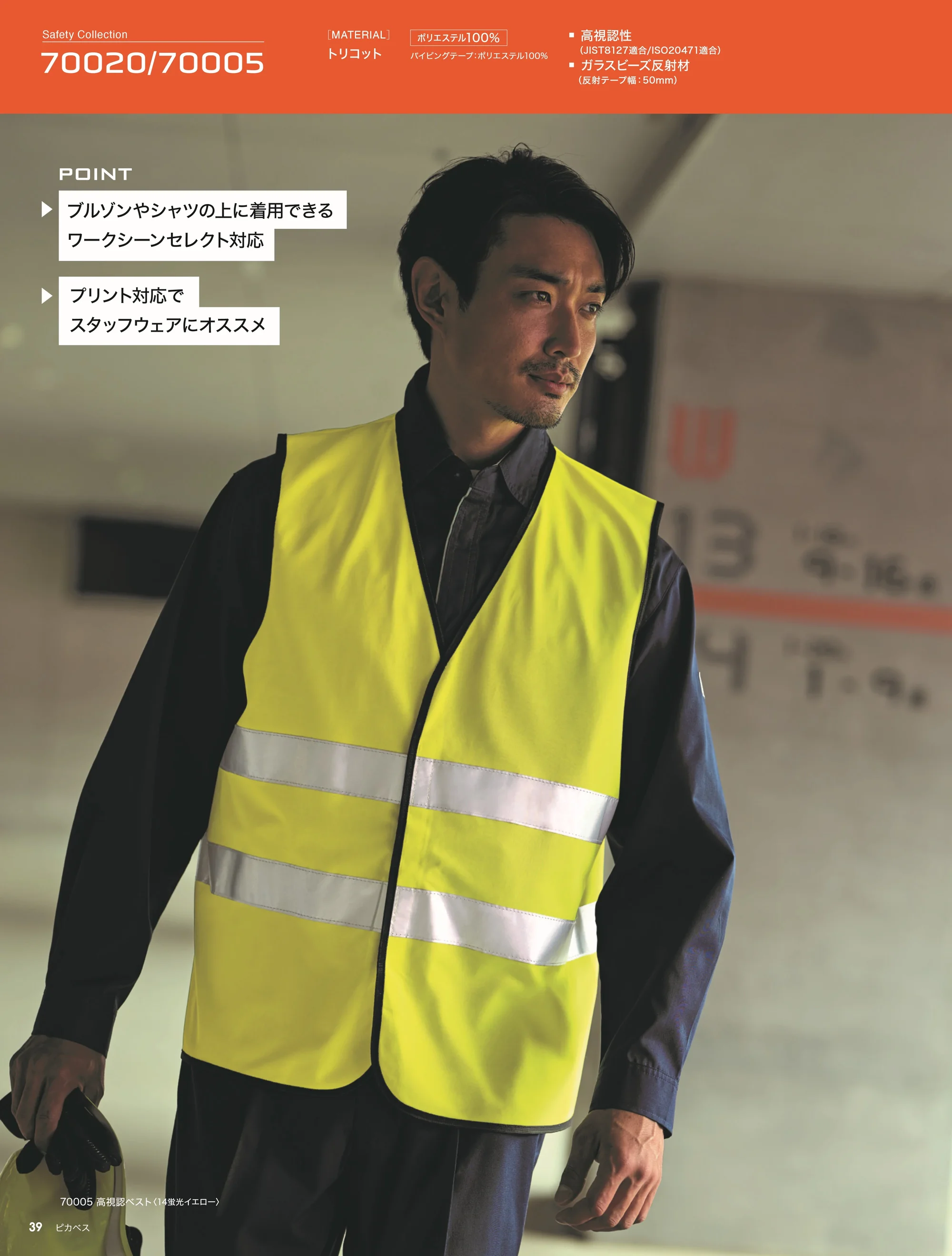 旭蝶繊維 70005 高視認ベスト 関連情報 カタログ 39ページ