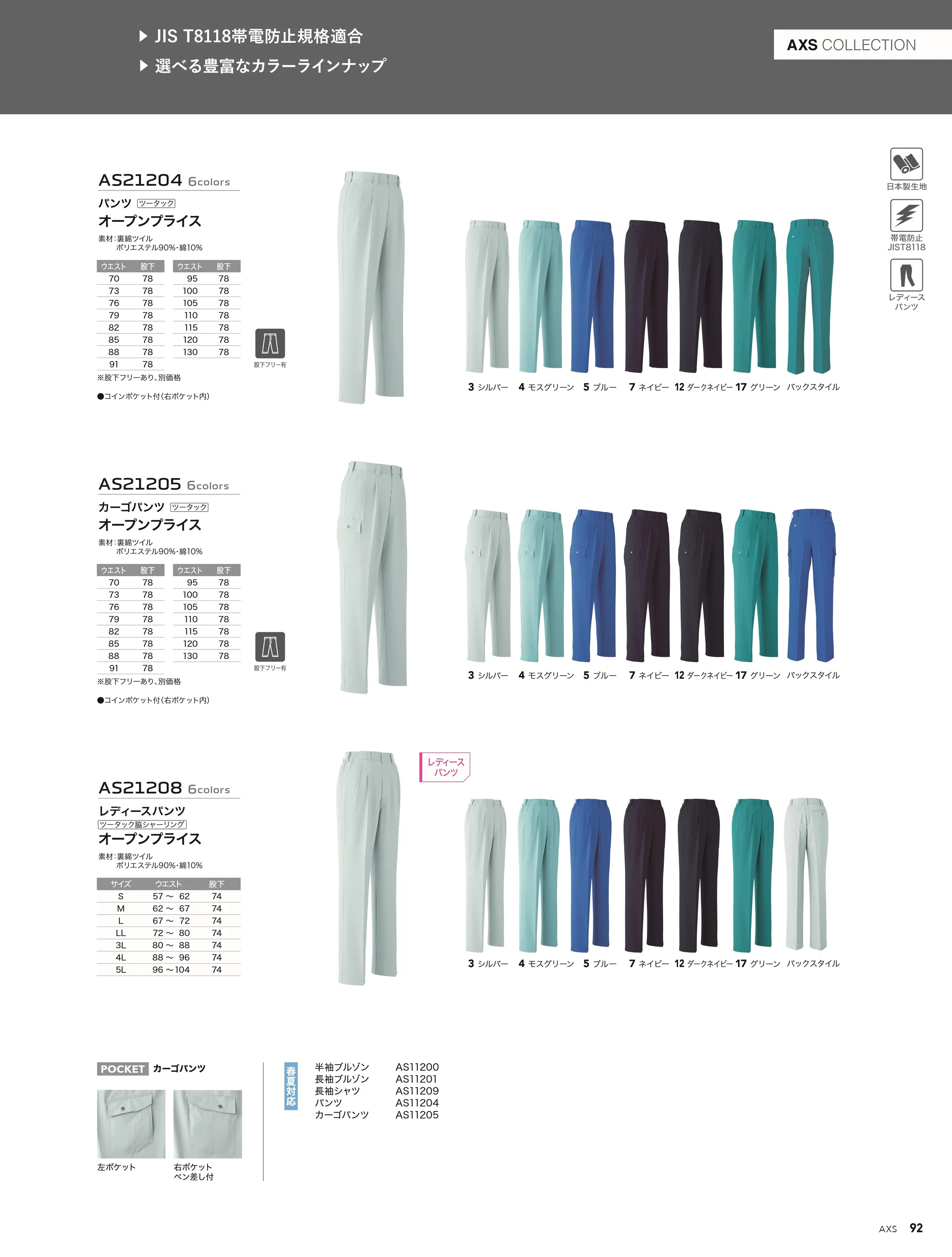 旭蝶繊維 AS21204 パンツ（ツータック） 関連情報 カタログ 92ページ