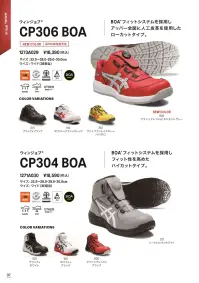 アシックス 1271A030 ウィンジョブ CP304 BOA 1271A030ウィンジョブ CP304 BOABOA®フィットシステムを採用しフィット性を高めたハイカットタイプ。●JSAA規格A種認定品プロテクティブスニーカー規格。公益社団法人日本保安用品協会が定めた安全性や耐久性の基準を満たしている作業用靴です。●BOA®フィットシステム過酷な条件下でもパフォーマンスを発揮するように設計された微調節可能な精密フィットを提供します。●fuzeGELミッドソールとGELの材料設計技術を融合させたフォームタイプのGEL。GELをフォーム化したことで軽量化を実現しました。●SRB中敷足への負担を軽減するために、足のアーチを支えてかかとの内側への倒れ込みを抑える立体形状のSRB中敷を採用。取り外して洗濯も可能なので、清潔感を保ちます。●OTHER耐油性ラバー機械油などを扱う作業場で使用する作業用靴のアウターソールには、油で劣化しにくい耐油性ラバーを使用しています。★ローカットタイプ（1273A029 ウィンジョブCP306 BOA）もございます※この商品はご注文後のキャンセル、返品及び交換が出来ませんのでご注意くださいませ。なお、この商品のお支払方法は、先払いのみにて承り、ご入金確認後の手配となります。 関連情報 カタログ 7ページ