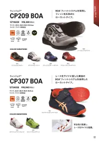 アシックス 1271A029 ウィンジョブ CP209 BOA 1271A029ウィンジョブ CP209 BOABOA®フィットシステムを採用しフィット性を高めたローカットタイプ。●JSAA規格A種認定品プロテクティブスニーカー規格。公益社団法人日本保安用品協会が定めた安全性や耐久性の基準を満たしている作業用靴です。●BOA®フィットシステム過酷な条件下でもパフォーマンスを発揮するように設計された微調節可能な精密フィットを提供します。●fuzeGELミッドソールとGELの材料設計技術を融合させたフォームタイプのGEL。GELをフォーム化したことで軽量化を実現しました。●SRB中敷足への負担を軽減するために、足のアーチを支えてかかとの内側への倒れ込みを抑える立体形状のSRB中敷を採用。取り外して洗濯も可能なので、清潔感を保ちます。●OTHER耐油性ラバー機械油などを扱う作業場で使用する作業用靴のアウターソールには、油で劣化しにくい耐油性ラバーを使用しています。※この商品はご注文後のキャンセル、返品及び交換が出来ませんのでご注意くださいませ。なお、この商品のお支払方法は、先払いのみにて承り、ご入金確認後の手配となります。 関連情報 カタログ 8ページ