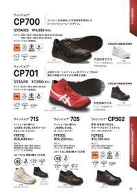 アシックス 1273A020-A ウィンジョブ CP700（22.5～25.5cm） 1273A020ウィンジョブ CP70022.5～25.5cm（26.0～32.0cmは1273A020-Bに掲載しております）アッパー（本体部分）に天然皮革を使用したローカットシューレースタイプ●天然皮革モデルアッパー（本体部分）に天然皮革使用。●JSAA規格A種認定品プロテクティブスニーカー規格。公益社団法人日本保安用品協会が定めた安全性や耐久性の基準を満たしている作業用靴です。●fuzeGELミッドソールとGELの材料設計技術を融合させたフォームタイプのGEL。GELをフォーム化したことで軽量化を実現しました。●SRB中敷足への負担を軽減するために、足のアーチを支えてかかとの内側への倒れ込みを抑える立体形状のSRB中敷を採用。取り外して洗濯も可能なので、清潔感を保ちます。●OTHER耐油性ラバー機械油などを扱う作業場で使用する作業用靴のアウターソールには、油で劣化しにくい耐油性ラバーを使用しています。※この商品はご注文後のキャンセル、返品及び交換が出来ませんのでご注意くださいませ。なお、この商品のお支払方法は、先払いのみにて承り、ご入金確認後の手配となります。 関連情報 カタログ 20ページ