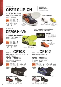 アシックス 1273A031 ウィンジョブ CP211 SLIP-ON 1273A031ウィンジョブ CP211 SLIP-ON履き口が広く、脱ぎ履きしやすいスリッポンタイプ。●JSAA規格A種認定品プロテクティブスニーカー規格。公益社団法人日本保安用品協会が定めた安全性や耐久性の基準を満たしている作業用靴です。●fuzeGELミッドソールとGELの材料設計技術を融合させたフォームタイプのGEL。GELをフォーム化したことで軽量化を実現しました。●SRB中敷足への負担を軽減するために、足のアーチを支えてかかとの内側への倒れ込みを抑える立体形状のSRB中敷を採用。取り外して洗濯も可能なので、清潔感を保ちます。●OTHER耐油性ラバー機械油などを扱う作業場で使用する作業用靴のアウターソールには、油で劣化しにくい耐油性ラバーを使用しています。※この商品はご注文後のキャンセル、返品及び交換が出来ませんのでご注意くださいませ。なお、この商品のお支払方法は、先払いのみにて承り、ご入金確認後の手配となります。 関連情報 カタログ 21ページ