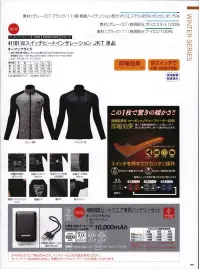 アタックベース 41101 Wスイッチヒートインサレーション JKT 単品 WINTER Series電熱の力で圧倒的な瞬暖力を付加することで、レイヤリング時も着膨れないスマートで暖かいヒートレイヤージャケット。耐久性や速乾性に優れた高機能カーボンナノチューブを採用したウェアラブルヒータージャケット。◎便利なUSBコネクター電源入力プラグにUSBを採用。USB電源やモバイルバッテリーが使用できるので便利。◎ひと目でわかる電源スイッチ電源のON/OFF、温度調整もスイッチ1つで3段階切替ができ色で設定温度がわかります。◎さまざまなシーンに活躍寒い日の通勤や屋外作業、バイク、ゴルフ、釣りなどの防寒対策に。◎この1枚で驚きの暖かさ！！高機能素材・カーボンナノチューブヒーター採用。薄くて柔軟性抜群のシート状ヒーター、あたたまりが早く、均一に熱が伝わります。※41001はウェア単品のみです。バッテリーなどは別途お求めください。※バッテリーは400665以外に、市販のモバイルバッテリーもご利用いただけます。 関連情報 カタログ 91ページ