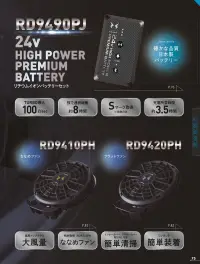 アタックベース RD9410PH 24V仕様 ファンセット（ななめタイプ） ななめファン【特長】・最大風量約6.0m3/min・ファンの厚さ:42mm・重量:約105g・風向きを変えられる【セット内容】〇ハイパワーファン2個〇ファン用ケーブル1本【バッテリー互換商品】RD9490PJRD9390PJ※12V仕様との互換性はございません。※この商品はご注文後のキャンセル、返品及び交換は出来ませんのでご注意下さい。※なお、この商品のお支払方法は、先振込（代金引換以外）にて承り、ご入金確認後の手配となります。#空調服 #ファン付ウェア 関連情報 カタログ 75ページ