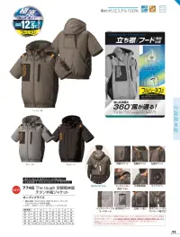 アタックベース 7745 The tough 空調風神服チタン半袖ジャケット エッジの効いた大きな立ち衿から360°風が吹き上げるテックフーディー空調ウェア。ハーネス対応とサイドファン、裏チタンを搭載し、実用性も兼ね備えた1着。※チタン加工の特性上、摩擦や洗濯に弱く、チタンの脱落の恐れがございます。※ファン・バッテリーは別売りです。#空調服 #ファン付ウェア 関連情報 カタログ 93ページ