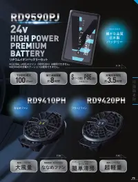 アタックベース RD9590PJ 24V仕様リチウムイオンバッテリーセットJL-1 Japan Label 24Vリチウムイオンバッテリー RD9590PJ業界唯一の日本製バッテリーがさらに進化した、空調服用の高性能24Vリチウムイオンバッテリーです。最大出力24VのTURBOモードでは風量100ℓ/secの強力な風量を実現し、スマートフォンアプリで1V単位の細かな出力調整が可能。USB出力機能も搭載し、作業中のデバイス充電にも対応する多機能モデルです。特徴・業界最高クラスの24V出力で強力な風量を実現・4段階の出力モード搭載（TURBO/HIGH(強)/MIDDLE(中)/LOW(弱)）・HIGH（強）モードで約8時間、LOW（弱）モードでは約24時間の長時間連続使用が可能・専用アプリ対応で1V単位での細かな出力調整が可能・Bluetooth接続でスマートフォンからのリモート操作に対応・USB出力ポート搭載でファン駆動と同時にスマホなどの充電が可能・難燃・簡易防水で過酷な作業環境でも安心して使用可能・わずか約340gの軽量設計で長時間の着用でも負担を軽減・PSE適合・Sマーク認証取得で安全性も確保※12V仕様品、Global Labelのファンとの互換性はございません。※この商品はご注文後のキャンセル、返品及び交換は出来ませんのでご注意下さい。※なお、この商品のお支払方法は、前払いにて承り、ご入金確認後の手配となります。仕様・品番:RD9590PJ・バッテリータイプ:リチウムイオン・最高出力:24V（TURBOモード）・電圧設定:TURBO（24V）/HIGH（15V）/MIDDLE（12V）/LOW（9V）・連続稼働時間:TURBOモード約5分、HIGHモード約8時間、MIDDLEモード約12時間、LOWモード約24時間（着用条件など諸条件により、稼働時間が異なる場合がございます）・風量:TURBOモード約100ℓ/sec、HIGHモード約65ℓ/sec、MIDDLEモード約55ℓ/sec、LOWモード約40ℓ/sec・重量:約340g（5セル）・充電時間:約3.5時間・セット内容:バッテリー本体、ACアダプター・対応ファン:RD9410PH、RD9310PH、RD9420PH、RD9320PH、RD9330PC 関連情報 カタログ 73ページ
