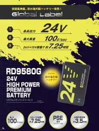 アタックベース RD9580G 24VバッテリーセットGL-1 Global Label RD9580G 24Vリチウムイオンバッテリーセット GL-1最新の24V高出力リチウムイオンバッテリーを採用したバッテリーセットです。PSE適合基準をクリアした安全設計で、USB充電ポートを搭載し、JBRC登録済みの環境に配慮した製品です。5セルバッテリーで軽量ながら長時間稼働を実現しました。特徴・最大出力24Vの高性能設計で強力なパワーを供給・安全性を確保したPSE適合認証取得済み・便利なUSB充電ポートを標準装備・環境保護に配慮したJBRC登録済みバッテリー・約340gの軽量5セル設計で携帯性に優れる・約3.5時間の短時間フル充電が可能・電圧に応じた3段階切替で使用時間を最適化※ご使用になる際は24VファンセットGL-1(RD9530H)と併せてご使用ください。※Japan Labelとの互換性はございません。（RD9530Hのみが使用可能です）※この商品はご注文後のキャンセル、返品及び交換は出来ませんのでご注意下さい。※なお、この商品のお支払方法は、前払いにて承り、ご入金確認後の手配となります。仕様品番:RD9580G品名:24VバッテリーセットGL-1連続稼働時間（RD9530Hファン使用時）:24V約15分+15V約7時間、15V約8時間、12V約12時間（着用条件など諸条件により、稼働時間が異なる場合がございます）・バッテリー重量:約340g（5セル）充電時間:約3.5時間対応製品:スピンロックファン（RD9530H） 関連情報 カタログ 76ページ