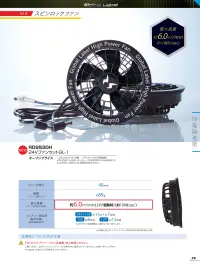 アタックベース RD9530H 24VファンセットGL-1 Global Label RD9530H 24Vスピンロックファン GL-1わずか89gの超軽量コンパクト設計ながら、最大風量約6.0m3/min（約100ℓ/sec）の強力な冷却性能を実現したスピンロックファンです。専用バッテリー（RD9580G）と組み合わせることで、様々な作業環境で快適な使用が可能です。特徴・スピンロックファン2個セットで効率的な空気循環を実現・最大風量約6.0m3/min（約100ℓ/sec）の強力送風・ファンの厚さ40mmのスリム設計で作業の邪魔にならない・約89gという超軽量設計で長時間の装着でも負担が少ない・24V+15V時に約15分＋約7時間の長時間稼働・15V時に約8時間、12V時に約12時間の安定稼働※ご使用になる際は24VバッテリーセットGL-1(RD9580G)と併せてご使用ください。※Japan Labelとの互換性はございません。（RD9580Gのみが使用可能です）※この商品はご注文後のキャンセル、返品及び交換は出来ませんのでご注意下さい。※なお、この商品のお支払方法は、前払いにて承り、ご入金確認後の手配となります。仕様品番:RD9530H品名:24VファンセットGL-1セット内容:スピンロックファン2個、ファンケーブル 関連情報 カタログ 79ページ