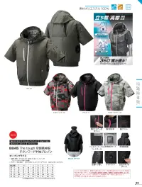 アタックベース 8845 The tough 空調風神服 チタンフード半袖ブルゾン(ファン・バッテリー別売) 360°風が通り抜ける 涼しさの極みジャケット強いインパクトを放つデタッチャブルフードジャケット。立ち襟・高襟で360°風が吹き抜ける。特徴・炎天下から守る裏チタン加工・背もたれに干渉しないサイドファン仕様・右胸にファスナーポケット付きで小物の収納に便利・保冷剤ポケット付きなので更に涼しく・首筋を吹き抜ける3D風気路・左袖に便利なペン差し・着脱可能なデタッチャブルフードは必要なときだけ装着できる※チタン加工の特性上、摩擦や洗濯に弱く、チタン脱落の恐れがございます。※この製品に漂白剤(塩素系、酸素系)は絶対に使用しないでください。※ご使用の際にはファン・バッテリーをお買い求めください。すぐに使えるスターターキットがおすすめです。仕様品番:8845品名:The tough 空調風神服 チタンフード長袖ブルゾンサイズ:S，L，LL，3L，4L，5L，7L（7Lは05.OD、11.ブラックの2色のみとなります） 関連情報 カタログ 95ページ