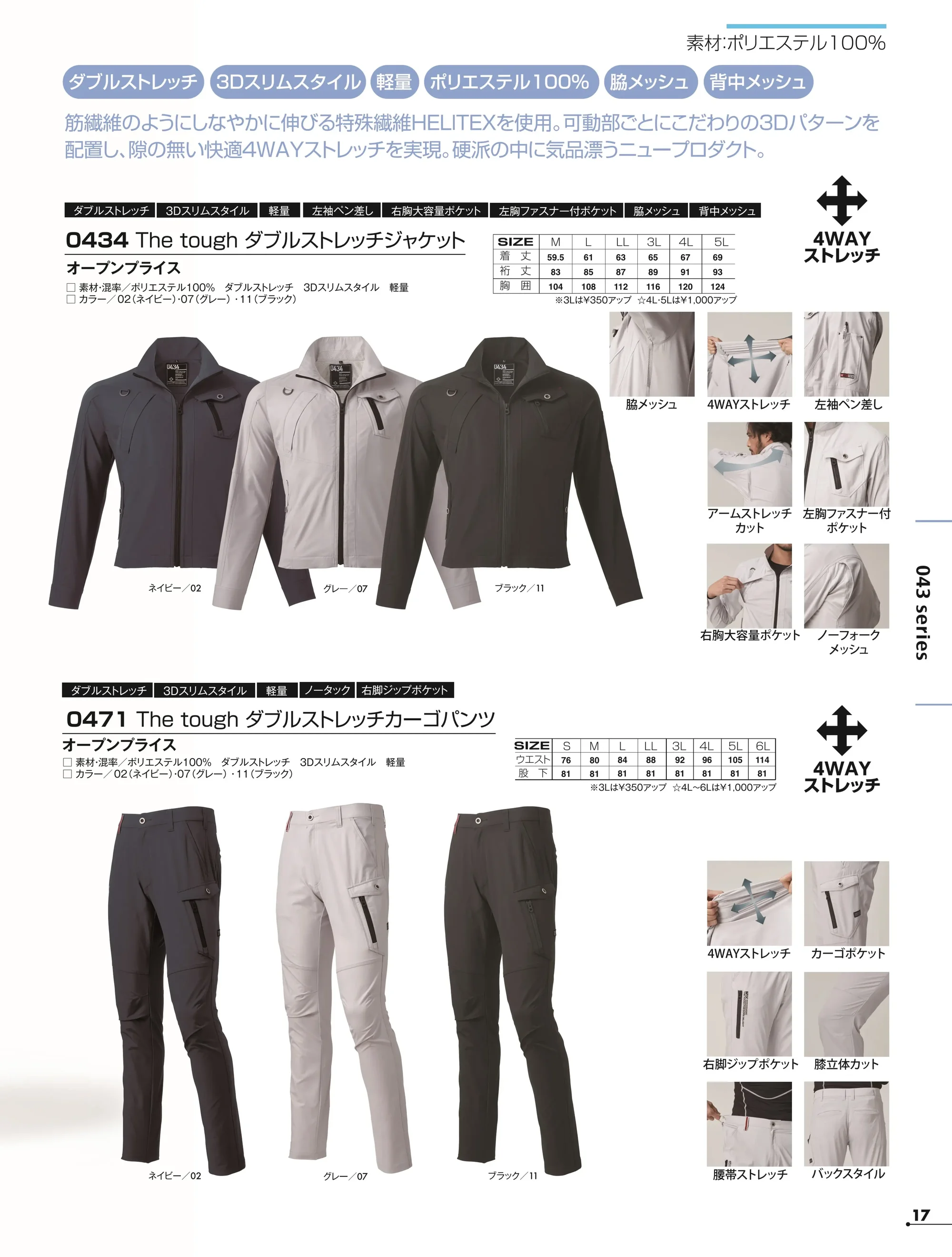 アタックベース 0434 The tough ダブルストレッチジャケット 関連情報 カタログ 17ページ