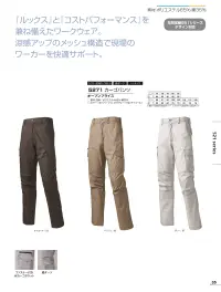アタックベース 527-1 カーゴパンツ（5271） 関連情報 カタログ 35ページ