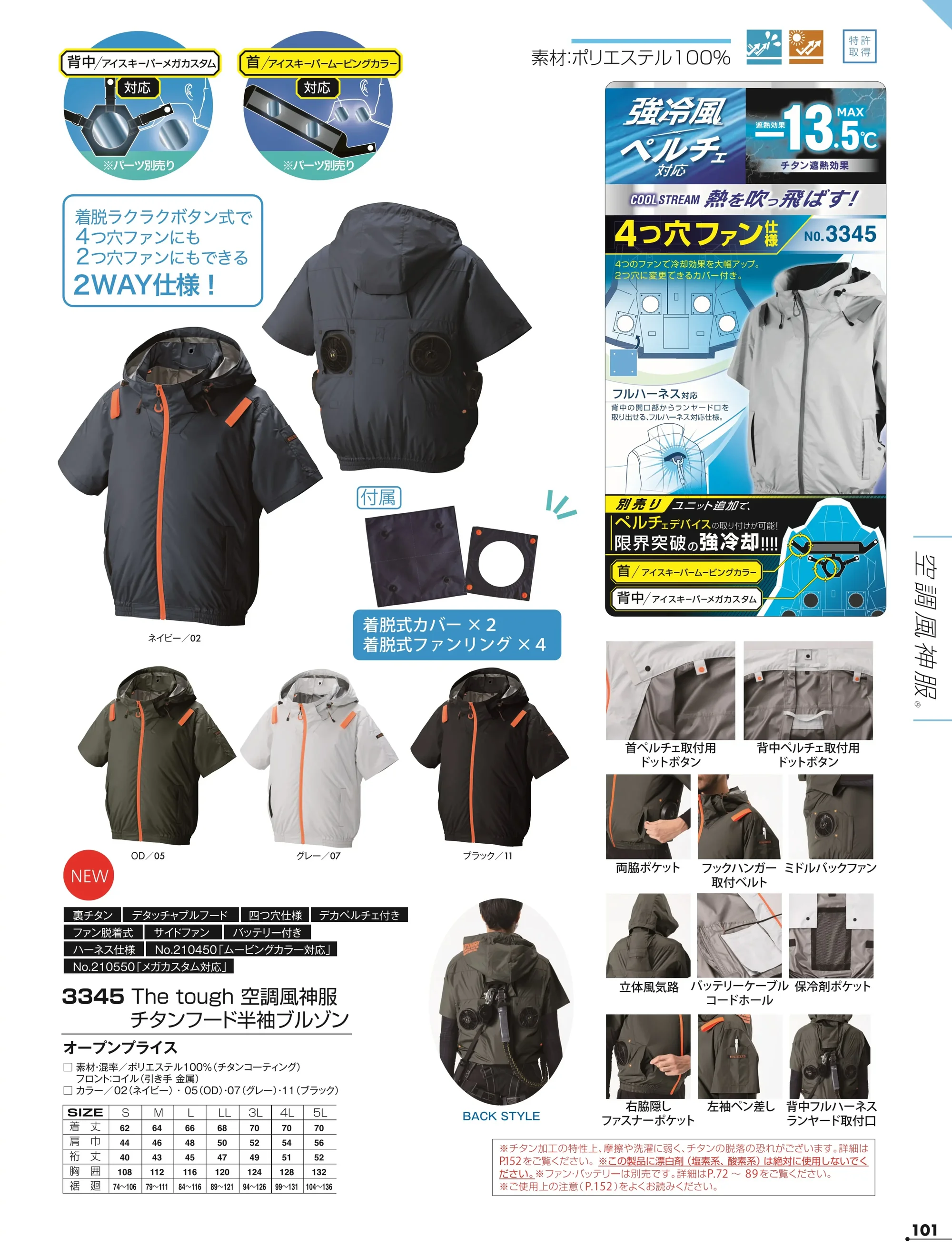 アタックベース 3345 The tough 空調風神服 チタンフード半袖ブルゾン（ファン・バッテリー・ペルチェ別売） 関連情報 カタログ 101ページ