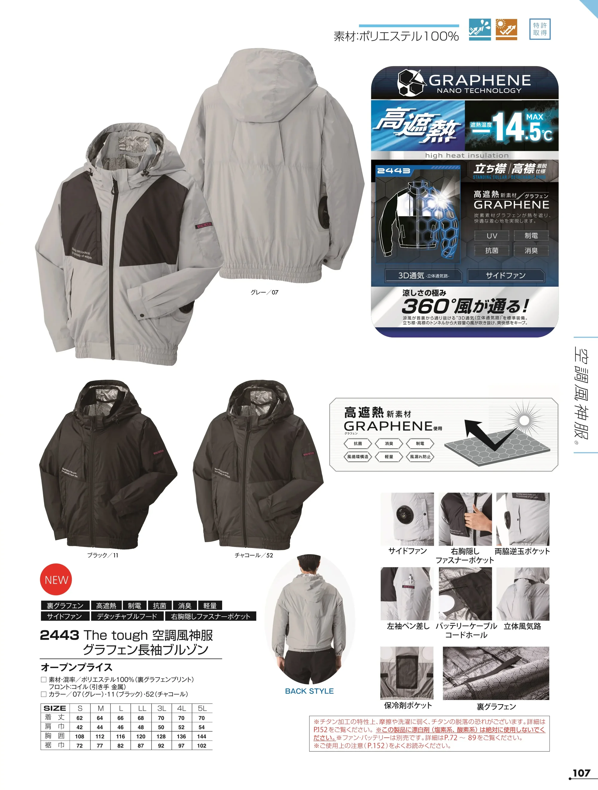アタックベース 2443 The tough 空調風神服 グラフェン長袖ブルゾン（ファン・バッテリー別売） 関連情報 カタログ 107ページ
