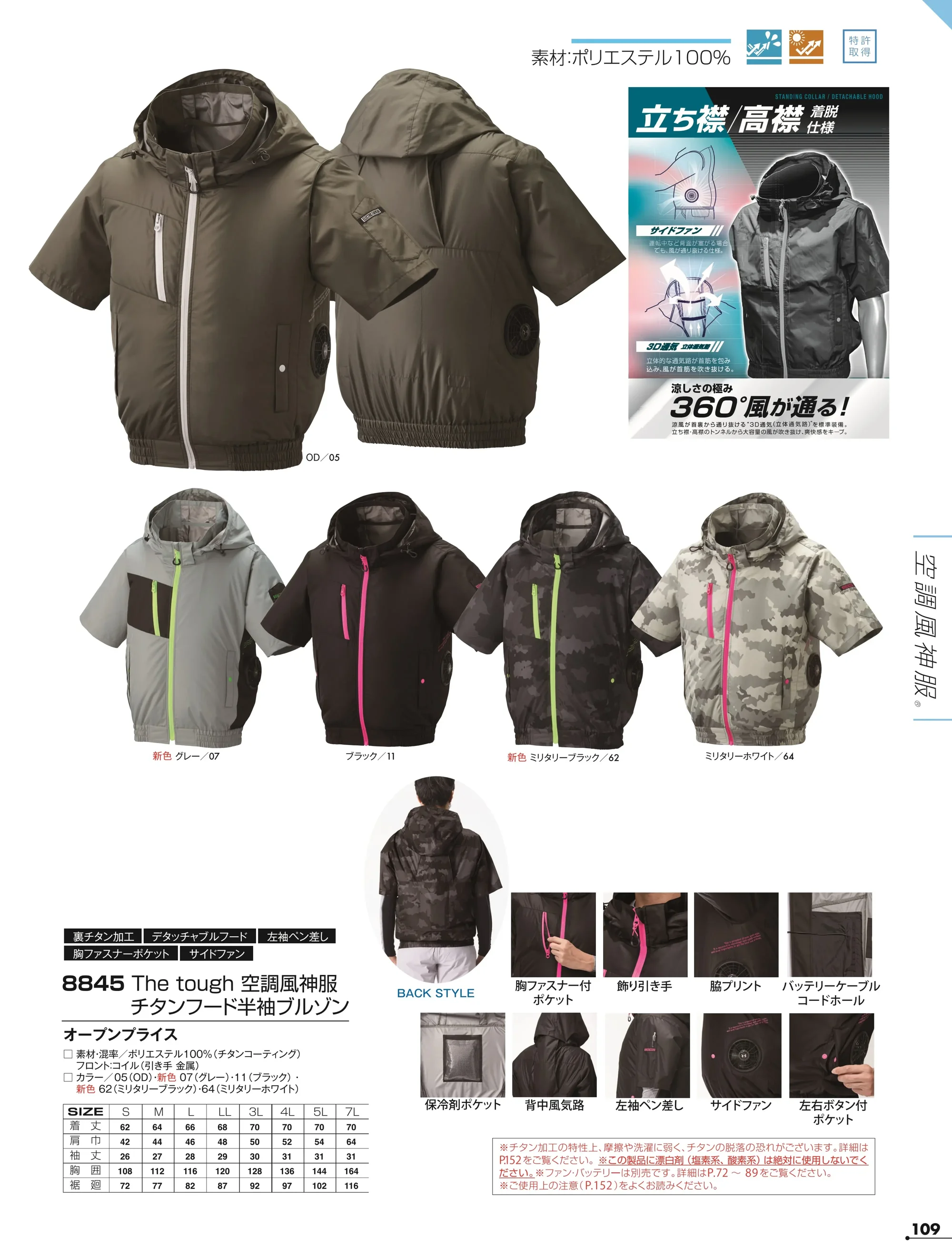 アタックベース 8845 The tough 空調風神服 チタンフード半袖ブルゾン(ファン・バッテリー別売) 関連情報 カタログ 109ページ
