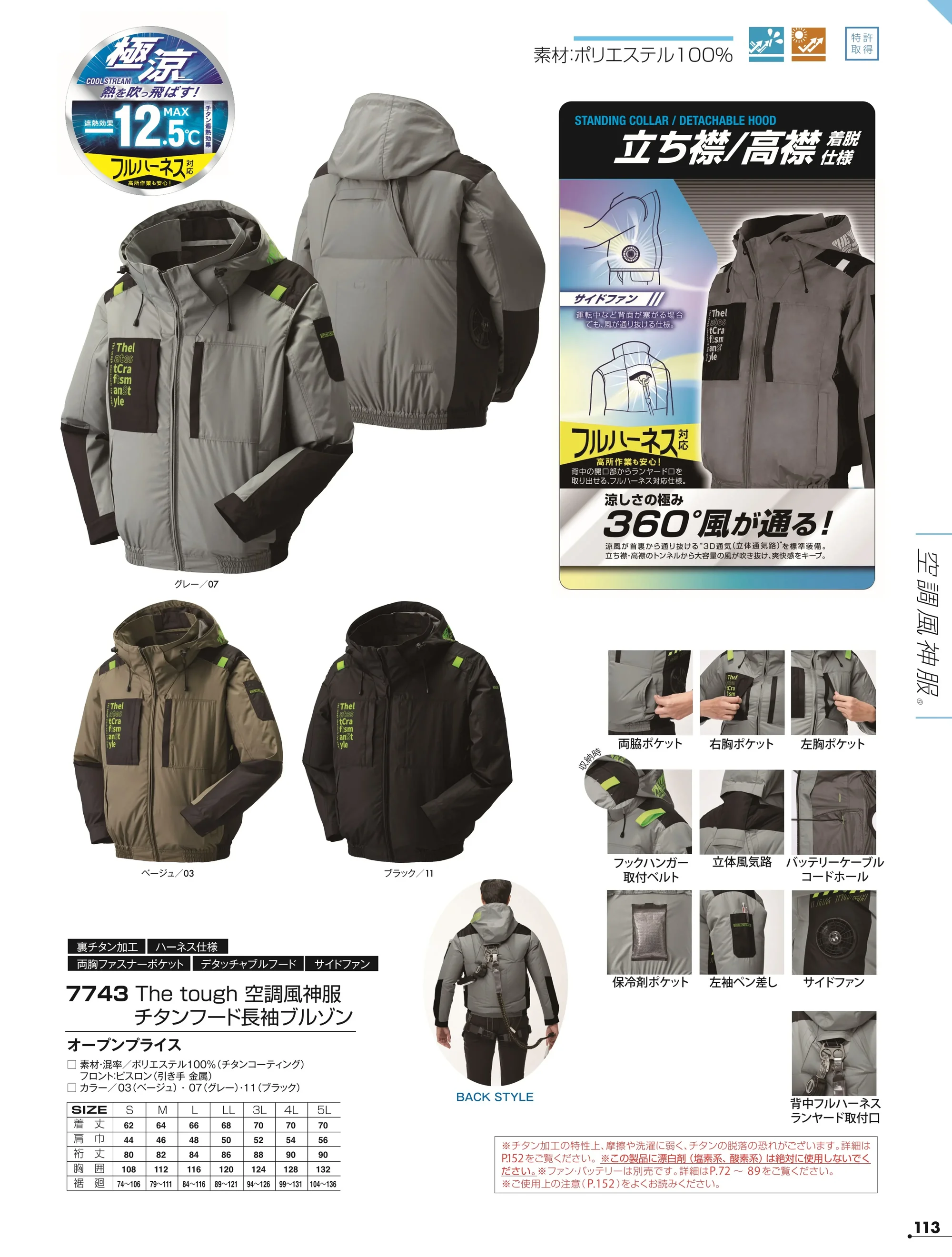 アタックベース 7743 The tough 空調風神服 チタンフード長袖ブルゾン(ファン・バッテリー別売) 関連情報 カタログ 113ページ