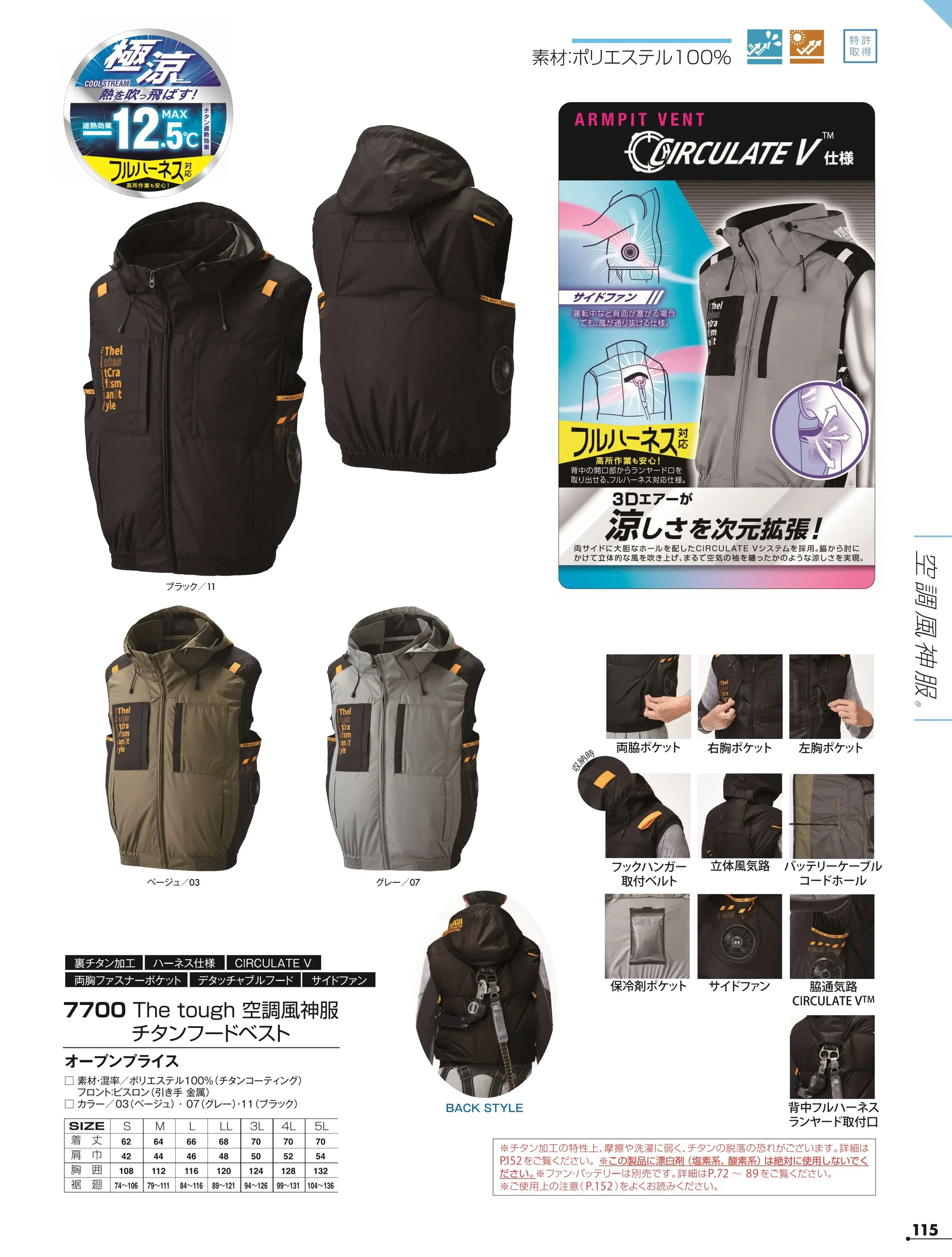 アタックベース 7700 The tough 空調風神服 チタンフードベスト(ファン・バッテリー別売) 関連情報 カタログ 115ページ