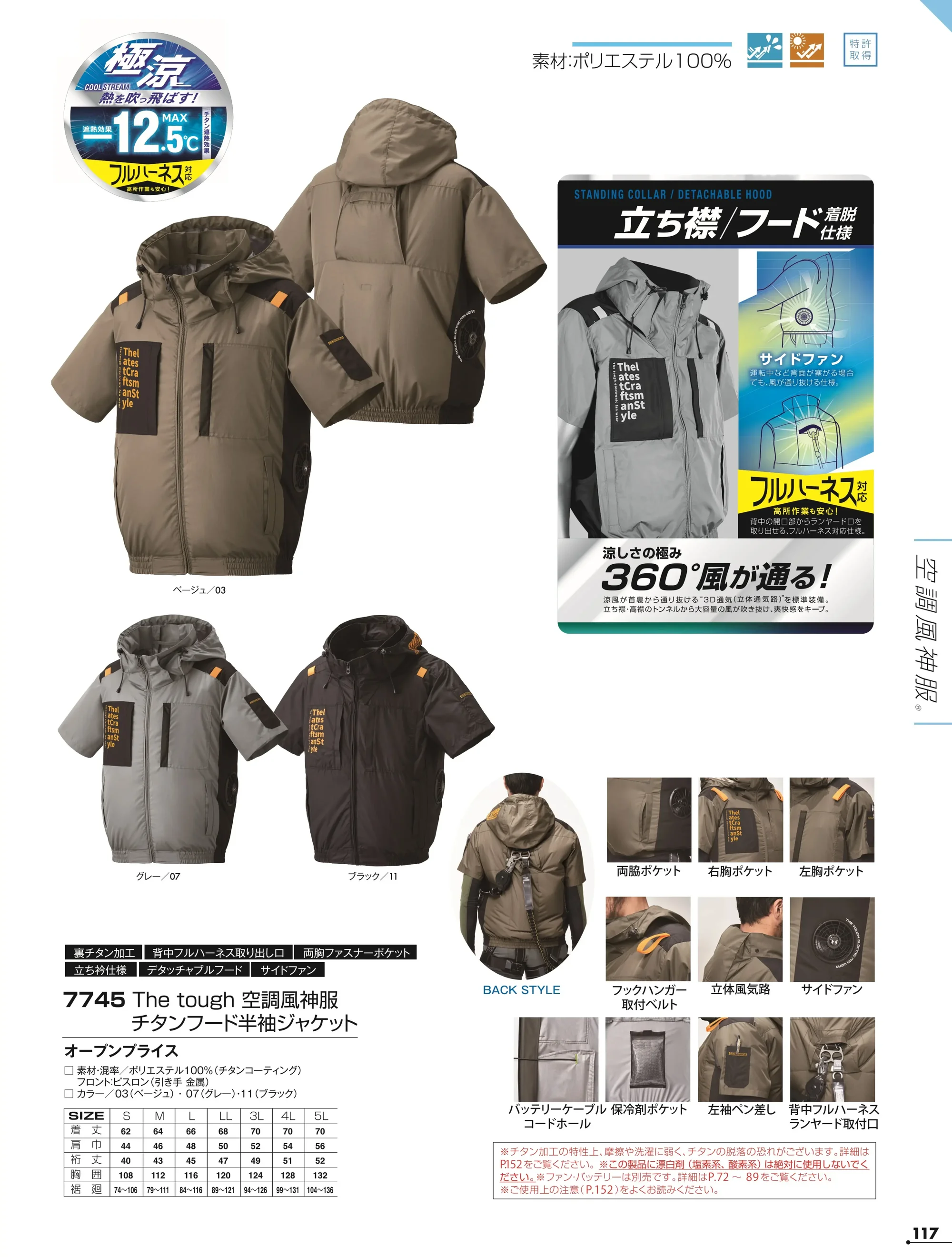 アタックベース 7745 The tough 空調風神服チタン半袖ジャケット 関連情報 カタログ 117ページ