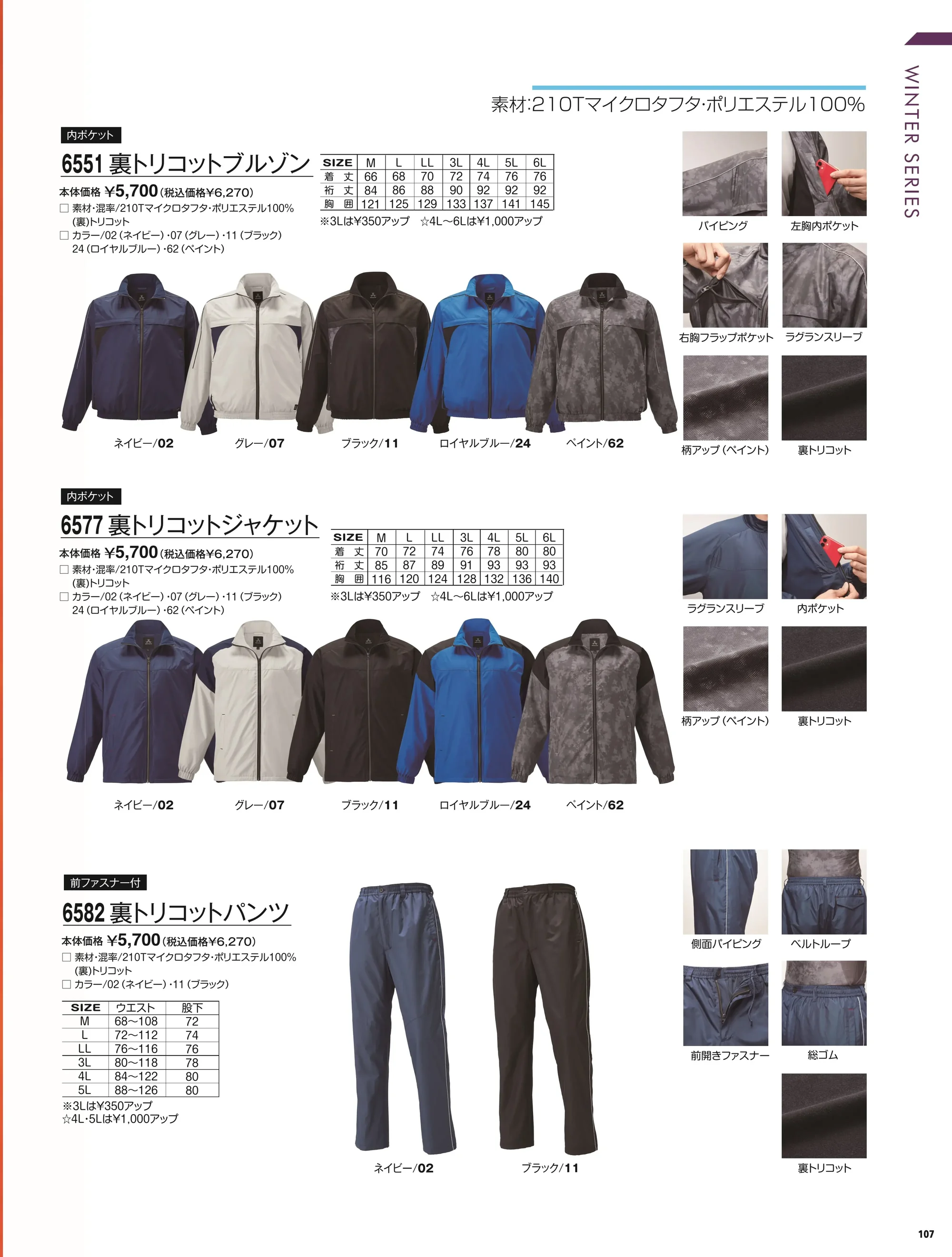 アタックベース 6582 裏トリコットパンツ 関連情報 カタログ 107ページ