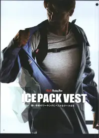 山田辰 24016 アイスパックベスト ICE PACK VEST背中や両脇部にアイスパック（保冷剤）を装着し身体を冷やすアイスパックベストが新登場。ストレッチメッシュ素材の採用でムレを軽減するだけでなく軽量で衣服内に着用出来るので目立たずに暑い環境でも快適にワーキングに打ち込めるお手軽クールアイテムです。●幅広いユーザーの体格に合わせて選べる「L・3L・5L」の3サイズをラインアップ。●ムレを抑えると共に軽量化も実現する「ストレッチメッシュ素材」を採用。●冷凍庫で冷やすだけのオートバイオリジナルアイスパックが3個付属。●アジャスター付きの胸部ベルトで簡単にサイズ調整が可能。アイスパック（商品番号:24017）単品での販売もございます。 関連情報 カタログ 11ページ