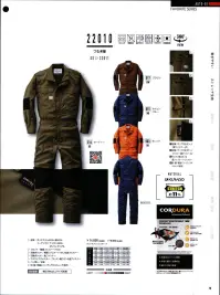 山田辰 22010 つなぎ服 注目を集めるファブリック「コーデュラ®ストレッチ」を採用したタフなつなぎ服 22010 が新登場。衣服やバッグなどあらゆる分野で注目されているタフで通気性に優れた素材「コーデュラ®ストレッチ」を各部に採用したつなぎ服 22010 が今季ラインナップ。身体の動きによる摩擦や摩耗が発生する肘・膝や通気性が必要な脇に「コーデュラ®ストレッチ」を配置し、つなぎ服の耐久性や快適性をアップさせることにこだわりながら、スリムなシルエットに黒い色の切り返しが映えるスタイルを完成させました。タフなマテリアル「コーデュラ®ストレッチ」を各部に採用。◎耐久性・強度に優れたコーデュラ®ストレッチが作業時によく動く肘部分に安心感を与えます。◎肩・脇から腰にかけてもコーデュラ®ストレッチを採用し、動きやすさとともに高い通気性で脇部分の蒸れを軽減します。◎ユニフォームで最も耐久性を求められる部分のひとつ、膝部分もコーデュラ®ストレッチの採用で摩耗に効果を発揮します。※CORDURA®は、強度と耐久性に優れたファブリックに対するインビスタ社の登録商標です。商品重量:約0.86kg（LLサイズ計測） 関連情報 カタログ 78ページ