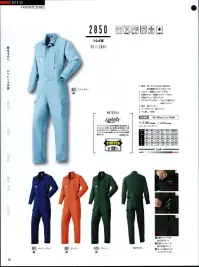 山田辰 1-2850 つなぎ服（2850） 大人気のスマートなスチルがワークシーンに輝きを放つシルエットデザインと機能性が融合した最新つなぎ服が今季ラインナップ！今人気を集める細身のシルエットにこだわった＃1-2855に待望の秋冬タイプ最新つなぎ服＃1-2850が今季デビュー。大容量でありながらポケットの大きさを感じさせないシンプルなデザインは細身のスタイルにさりげなくとけ込み、ユニフォームをスッキリと魅せることに成功。そして快適なストレッチ素材を採用し作業時の動きやすさにもこだわった一着です。デザインと機能性が融合したスマートユニフォーム＃1-2850は今季注目の一着です。軽い！伸びる！動きやすい！身体の動きについてくる快適ストレッチファブリック！【Lightfix®】ライフフィックス®は特殊仮撚技術を使用したポリエステル加工糸と高度な生地設計との組み合わせによって、適度なストレッチ性とストレッチパック性を発現することができる高機能素材です。ライトフィックス®は加工時に熱を与えることで大きく捲縮が発現し、バネのようなストレッチ性を発揮します。 関連情報 カタログ 85ページ