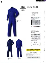 山田辰 8877 つなぎ服（JIS帯電防止) 静電気をシャットアウトする最大級の実力。 JIS規格をB3Lサイズでクリアーした優秀帯電防止ユニフォーム。帯電防止ツヅキ服8877は、JIS(日本工業規格)T8118(静電気帯電防止作業服)の規定試験に於いて、B3Lという当社の最も大きいサイズで規定試験に合格しました。「最も帯電率の高い広面積のユニフォームで規定試験をクリアーした」という事実が、その帯電防止性能の優秀さを証明しています。これにより着脱時のパチパチはもちろん、今まで以上に静電気を気にすることなくワーキングに打ち込めます。JIS規格を最大サイズでクリアーした当社が自信を持っておすすめする帯電防止ユニフォームの決定版です。※「GRグリーン」は、販売を終了致しました。  関連情報 カタログ 146ページ