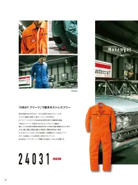 山田辰 24031 つなぎ服 4WAYプリーツで動きのストレスフリー動きやすさを追求したウエスト後部の「4WAYプリーツ/WAISTα」機能で、屈んだりしゃがんだりしても快適。人気のオールシーズンタイプ#24030に続き、春夏向けモデルが登場。通気性・接触冷感に優れた「シキボウ クールアゼック®」素材を採用し、暑い季節も快適に。特徴・ウエスト後部に「4WAYプリーツ/WAISTα（ウエストアルファ）」を採用し、屈む・しゃがむ動作時の引きつり感を大幅に軽減。・通気性と接触冷感に優れた「シキボウ クールアゼック®」素材を使用し、暑い季節でも快適な着心地を実現。・フロントと胸ポケットにはYKK製の樹脂ファスナーを使用。テープ部分にはリサイクルPET素材を採用。・制電糸入りの生地を使用しており、静電気を抑えます・汗を吸収してもすばやく乾き、ベトつきを軽減する吸汗速乾機能・ユニフォームの縫製において抜群の強度を実現する「強力三重環縫い」を採用・日本製の生地を使用しています・左胸ポケットにはミニポケットを装備。・右胸ポケットと左袖には作業時に便利なペン差し付き。・袖口は面ファスナー仕様で調整が可能。仕様・品番:24031・ファスナー素材:樹脂（YKK製）・重量(LLサイズ計測):約0.50kg 関連情報 カタログ 15ページ