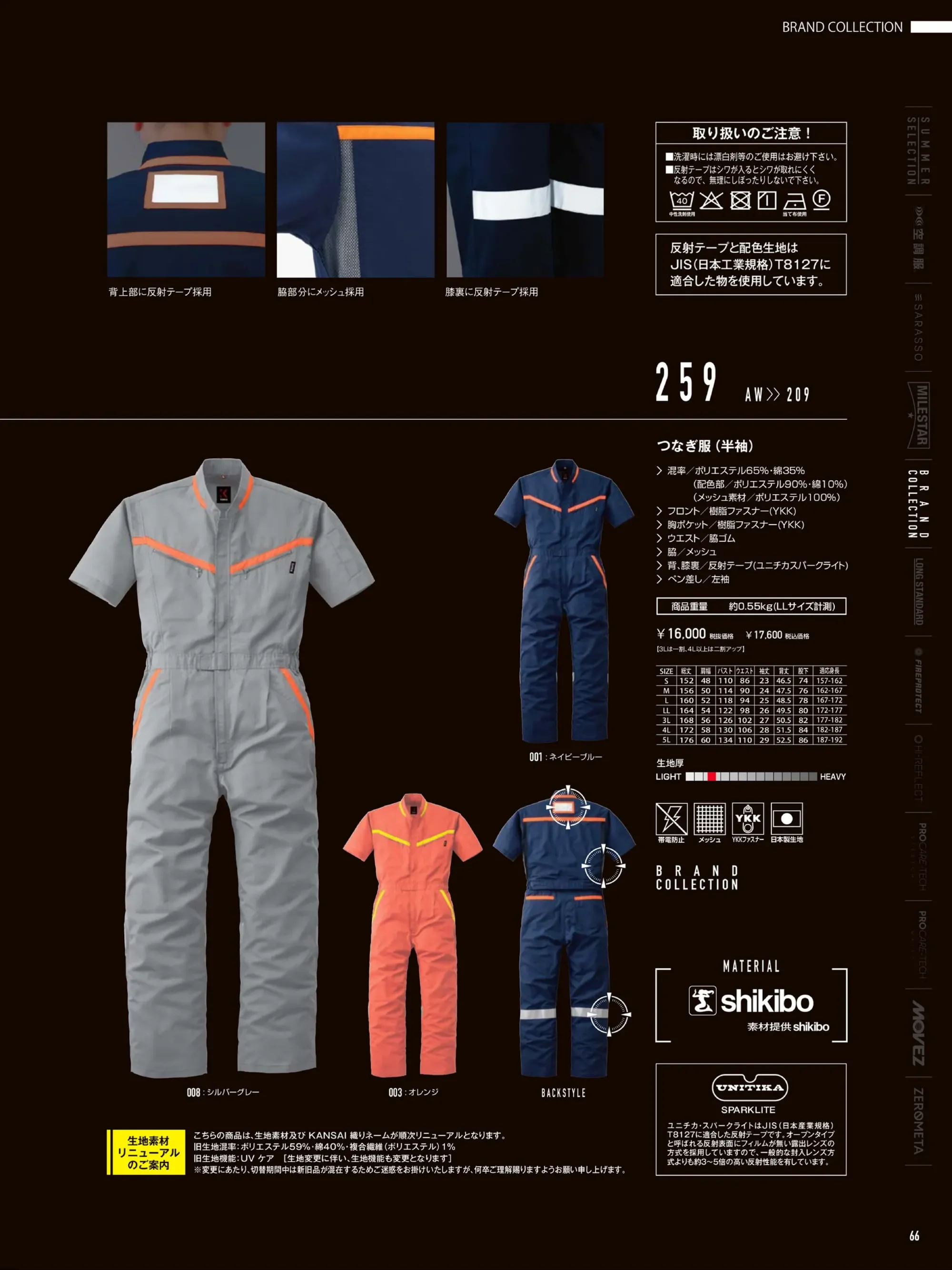 山田辰 KM-259 反射型半袖ツヅキ服（12-KM-259） 関連情報 カタログ 66ページ