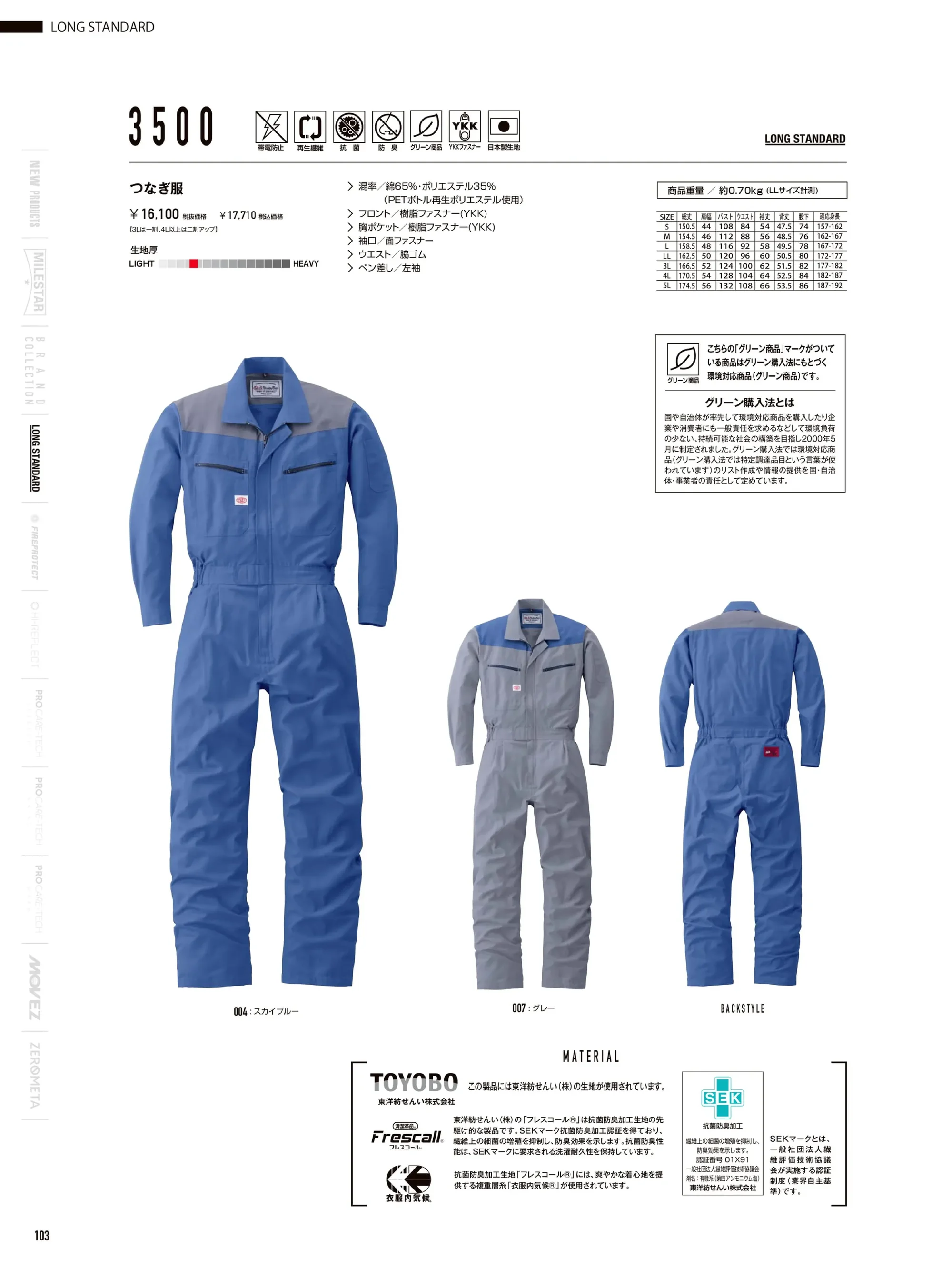 山田辰 3500 つなぎ服 関連情報 カタログ 103ページ