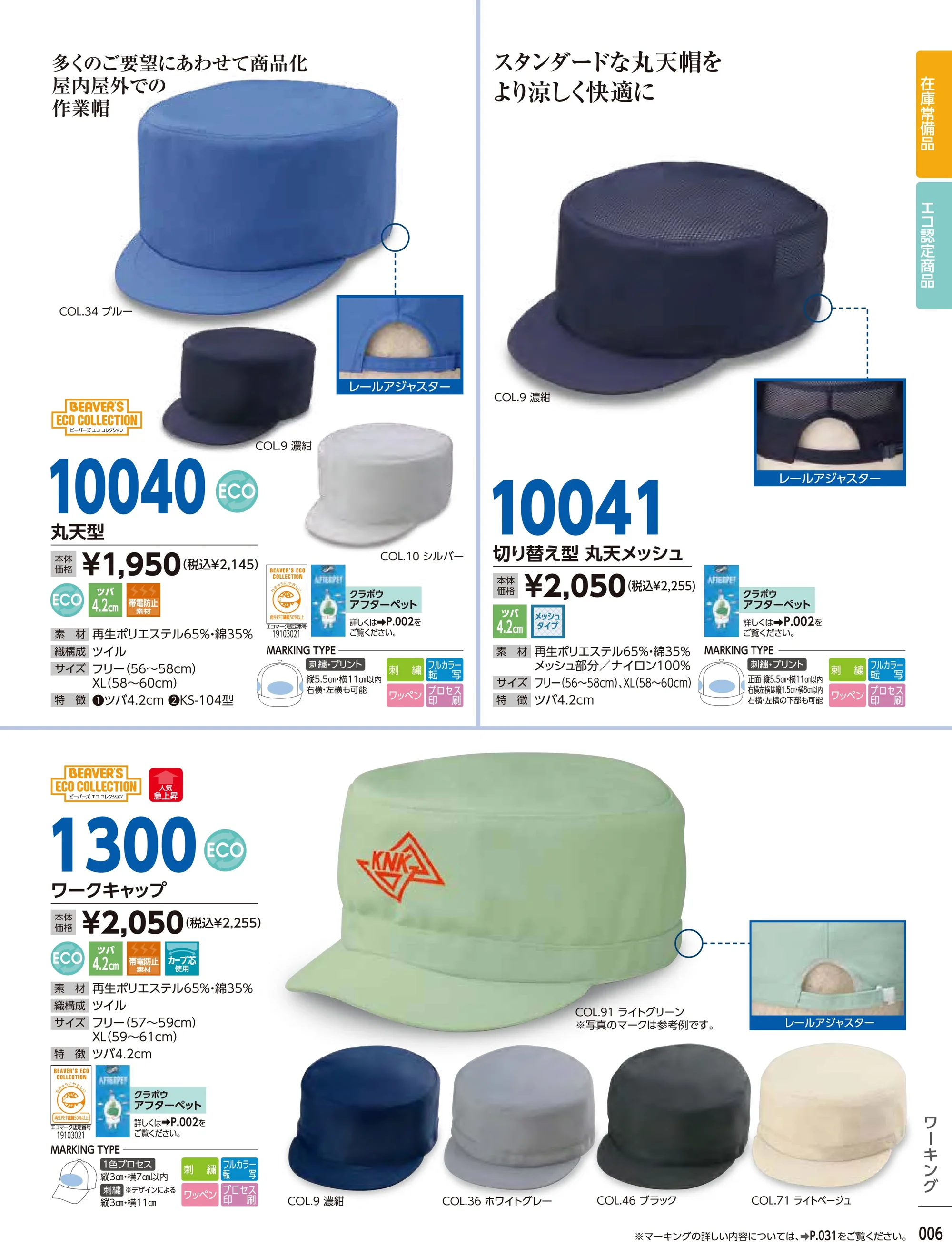 ビーバーズキャップ 1300 ワークキャップ 関連情報 カタログ 6ページ