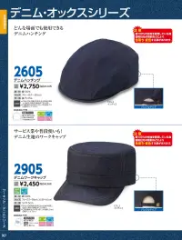 ビーバーズキャップ 2905 デニムワークキャップ 関連情報 カタログ 7ページ