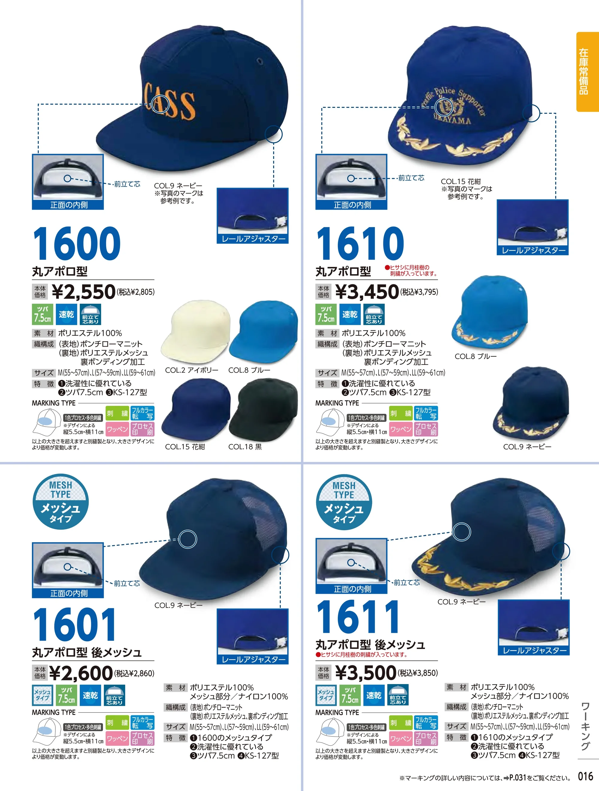 ビーバーズキャップ 1611 丸アポロ型後メッシュ（庇に刺繍入り） 関連情報 カタログ 16ページ
