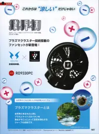 ビッグボーン RD9330PC プラズマクラスター技術搭載ファンセット プラズマクラスター技術搭載の高性能ファンセットが新登場。プラズマクラスターとは、自然界にあるものと同じプラスとマイナスのイオンを放出することによって空気を浄化するシャープの技術です。●高寿命モーター:厚さ38mmの超薄型●ワンタッチ簡単装着●風向きを変えられる「ななめファン」（特許取得）●業界最高クラスの大風量●内容物:プラズマクラスターイオン発生ユニット技術搭載付ファン1個/ファン1個/ファンリング2個/専用ファンケーブル1本※この商品はご注文後のキャンセル、返品及び交換は出来ませんのでご注意下さい。※なお、この商品のお支払方法は、先振込(代金引換以外)にて承り、ご入金確認後の手配となります。 関連情報 カタログ 367ページ