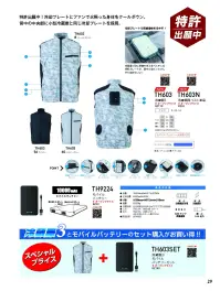 ビッグボーン TH603N 冷蔵服用ベスト単品 圧倒的に冷える冷蔵服3 ベスト単品わずか3秒で冷える!小型冷蔵と同じ機構冷却プレートとファンで火照った身体をクールダウン。背中の中央部に小型冷蔵庫と同じ冷却プレートを採用。+特許出願中!冷却プレートとファンで熱くなった身体をW冷却!+小型冷蔵庫と同じ冷却プレートを採用+電源ONから3秒で冷却+冷却プレートをしっかりと密着させるためのディテールと構造+モバイルバッテリーで給電可能 ※10，000mAh+風量2段階+冷却プレートON・OFFモード搭載+デバイスを取り外して洗濯可能■冷蔵服の仕様■USB電源5V2.0A以上本体重量約800ｇモード強モード・弱モード/ペルチェ ON・OFF稼働時間強/弱/ペルチェのみ/ファンのみ 2時間半/3時間半/4時間半/4時間半※メーカー測定条件（環境温度35℃）による数値です。使用環境により温度が前後します。使用環境により外気温から-19℃に達しない場合があります。※こちらはベスト単品になります。ペルチェ冷却プレート、ファン、モバイルバッテリーはついておりません。ペルチェ冷却プレート、ファン付き（モバイルバッテリーなし）「TH603」もございます。※この商品はご注文後のキャンセル、返品及び交換は出来ませんのでご注意ください。※なお、この商品のお支払方法は、前払いにて承り、ご入金確認後の手配となります。 関連情報 カタログ 29ページ