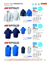 ビッグボーン KF92422 エコベスト 空調風神服 サステナブルと快適品質を両立、エコシリーズ。◎脇ファン仕様◎帯電防止素材◎UVカット※ファン・バッテリーは別売りです。#空調服 #ファン付ウェア 関連情報 カタログ 65ページ