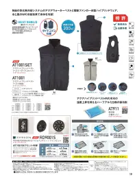 ビッグボーン AT1001SET アクアハイブリッドベスト（ベスト＋デバイスセット） 関連情報 カタログ 19ページ
