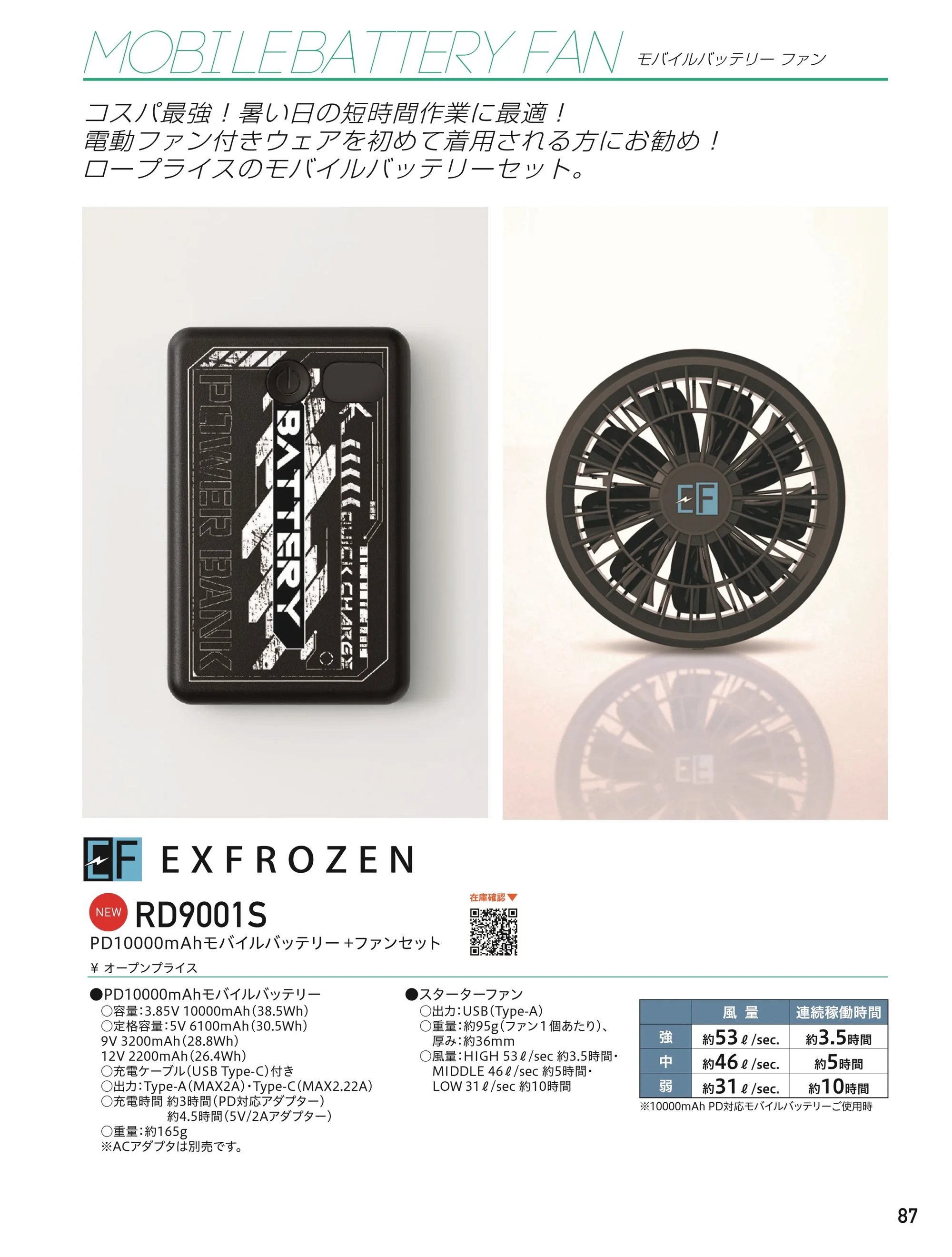 ビッグボーン RD9001S PD10000mAhモバイルバッテリー＋ファンセット 関連情報 カタログ 87ページ