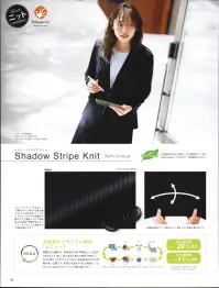 ボンオフィス AJ0283 ジャケット Shadow Stripe Knit清涼感ときちんと見えを叶えるニットシリーズは、オフィスから接客業まで、幅広い職種に対応。端正な柄しなやかな伸縮性と軽やかな着心地を実現し、再生PET「RENU®」を使用したエコ素材で環境にも配慮しました。■高品質なリサイクル素材「レニュー」廃棄される裁断くず・衣料品を分解・再重合して、糸を作り出すことで、新しい服に生まれ変わる素材「RENU®」。生まれ変わったポリエステル千雄は、石油由来のものと同等の高い品質です。有限な石油を守りCO2削減につながる、今、注目のサスティナブルな取り組みです。■裏地に抗菌防臭加工「ポリジン・バイオスタティック」を採用！ポリジン社（スウェーデン）が開発した銀イオン（Ag+）による抗菌防臭加工「ポリジン・バイオスタティック」。汗のニオイや部屋干し臭の原因となる菌の成長を抑制し、ニオイの発生を防ぎます。有効成分である塩化銀は環境にもやさしく無香料なので、周りの人にも安心＆安全です。■形状特長・右内ポケットジャケットの右内側にネームホルダー等を入れやすいポケットが付いています。・左内ポケットジャケットの左内側にメモ帳が入る深さのポケットが付いています。 関連情報 カタログ 44ページ